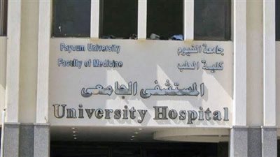 الخميس.. رئيس جامعة الفيوم يفتتح المستشفى الباطني الجديدة