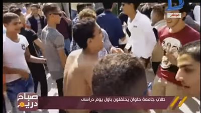 رقص وأغاني شعبية بين طلاب بجامعة حلوان احتفالا بالعام الدراسي الجديد (فيديو)
