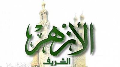 الأزهر يشارك فى مؤتمر دولي حول دور القيادات الدينية فى الوقاية من الصراعات 