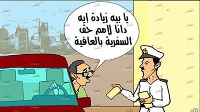 كاريكاتير ..ارتفاع سعر 