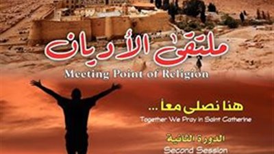 اليوم.. انطلاق احتفالية ملتقى الأديان 