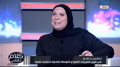 نيفين جامع: الصندوق الاجتماعي ضخ 27 مليار جنيه للمشروعات الصغيرة   