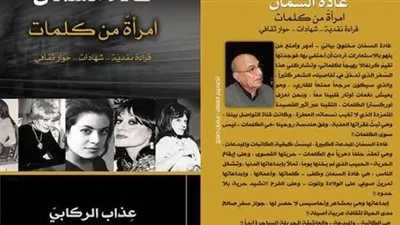 إصدار كتاب غادة السمان 