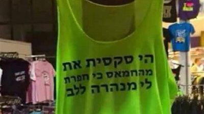 ملابس إسرائيلية مستوحاة من أنفاق حماس