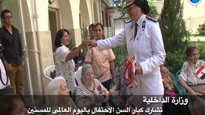 الداخلية تشارك في الاحتفال باليوم العالمي للمسنين (فيديو)