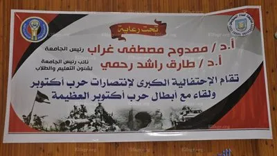 جامعة قناة السويس تحتفل بانتصارات حرب أكتوبر (صور)