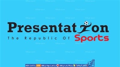 بريزنتيشن تكشف عن سر الانسحاب من مزايدة القسم الثاني