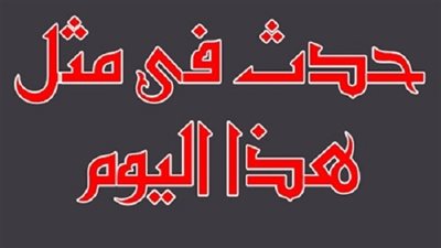 زي النهاردة بتاريخ  06-10-2016