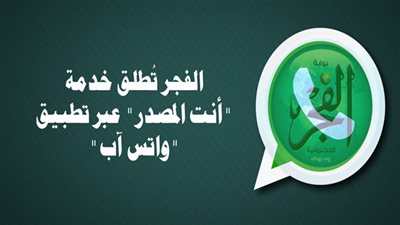 الفجر تُطلق خدمة 