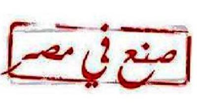 اقتصاديون: غياب استراتيجية التصنيع أبرز معوقات التصدير في مصر