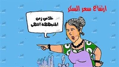 كاريكاتير .. إرتفاع أسعار السكر