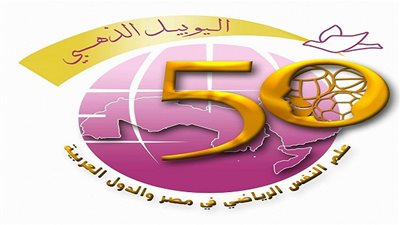 اقامة المؤتمر العلمي الدولي الـ 17 لكلية التربية الرياضية للبنين جامعة حلوان