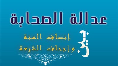 عدالة الصحابة بين إنصاف السنة وإجحاف الشيعة