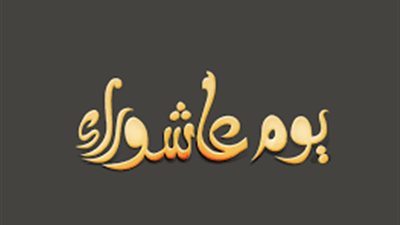 كيف جاء صيام يوم 