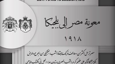 مصر تنقذ بلجيكا من الفقر والسل