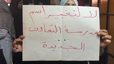 وقفة احتجاجية للطالبات والمعلمين احتجاجًا علي تغيير اسم مدرسة 