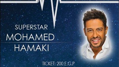 تعرف على أسعار تذاكر حفل حماقى بالجامعة الأمريكية