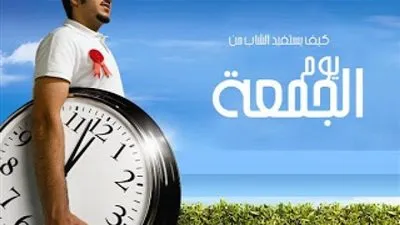 كيف يستفيد الشاب من يوم الجمعة؟