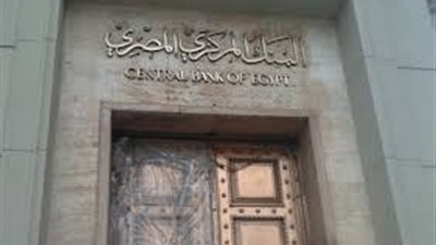المركزي: يحقق 29.9 مليون جنيه أرباح خلال عام