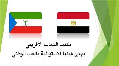 مكتب الشباب الأفريقي يهنئ غينيا الاستوائية بالعيد الوطني