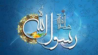 الرسول كأنك تراه