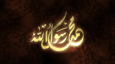 النبي محمد.. محرر الإنسان والزمان والمكان