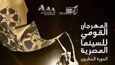 اليوم.. المهرجان القومي للسينما في دورته الـ20 بدار الأوبرا 