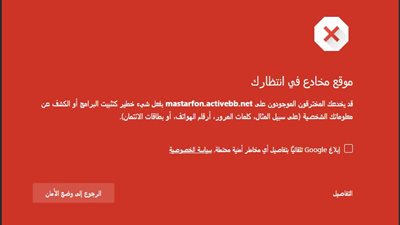 تحذيرات المتصفح تشكل خطرًا.. (تعرف عليه)