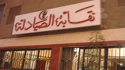 اليوم.. وقفة احتجاجية للصيادلة للمطالبة برفع هامش ربح  الصيدلي  