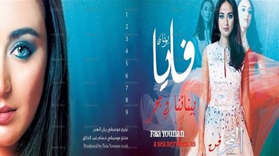 فايا يونان تطرح ألبومها الأول 
