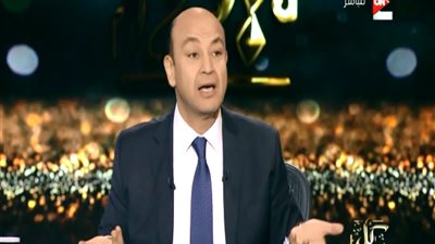 عمرو أديب يلغي باقي فقرات حلقة برنامجه احتراما للشهيد 