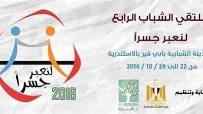 انطلاق ملتقى الشباب السنوي الرابع لـ