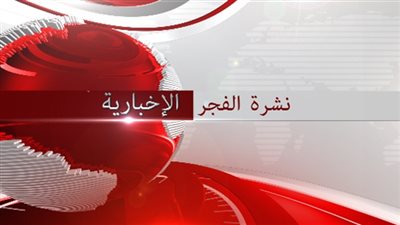 نشرة الفجر .. القاهرة ترفض استقبال الأسد .. و ٤٥٠ مليون دولار للمتحف الكبير