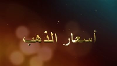 أسعار الذهب اليوم 25-10-2016