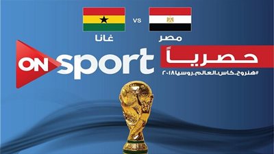 حصرياً.. مباريات المنتخب المصرى المؤهلة للمونديال مع غانا وأوغندا والكونغو على ON Sport