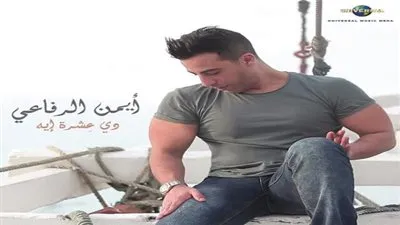 ايمن الرفاعي يصور كليب 