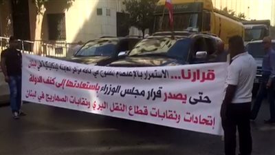 إضراب عام لقطاع النقل البري في لبنان وتهديد بالتصعيد
