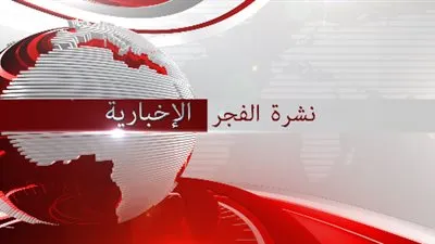 نشرة الفجر الأخبارية ليوم  2016/10/29 