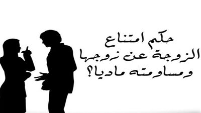 هل يجوز أن تمتنع المرأة عن زوجها وتساومه ماديًّا على ذلك؟