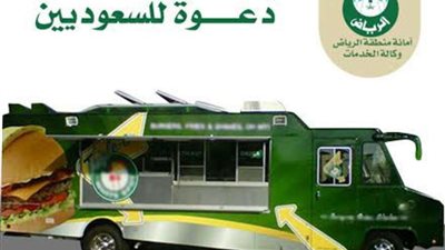 أمانة منطقة الرياض تدعو أصحاب عربات الأطعمة للحصول على ترخيص ممارسة البيع