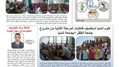 كلية علوم المنيا تصدر عددها الثاني من مجلة أخبار الجودة