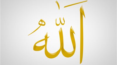 هل تعلم ان اسم الله مكتوب داخل جسمك !!!