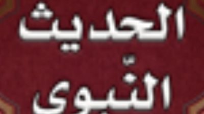   معنى حديث (مائلات مميلات رؤوسهن كأسنمة البخت) 