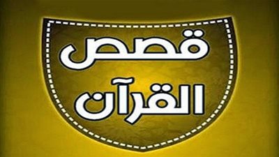 أشياء لم تعرفها عن قصص ذكرت في القرآن