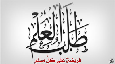 العلم فريضة شريعة وضرورة عصرية