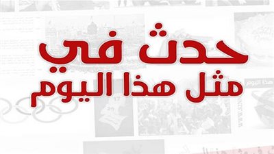 زي النهاردة بتاريخ 3-11-2016