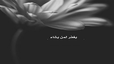 ويغفر لمن يشاء