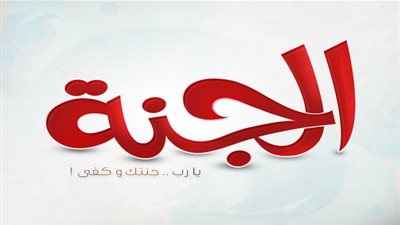 كم تبلغ مساحة الجنة؟