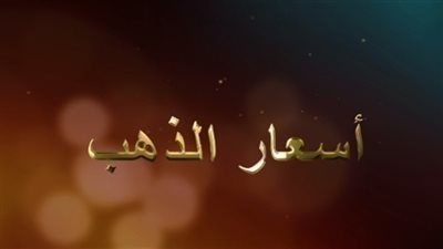 أسعار الذهب اليوم 8-11-2016