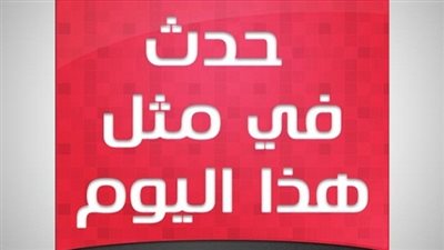 زي النهاردة بتاريخ  11-11-2016